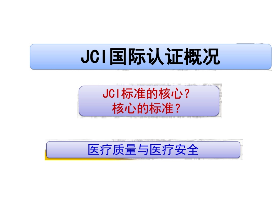 JCI标准与医院感染.pdf_第3页