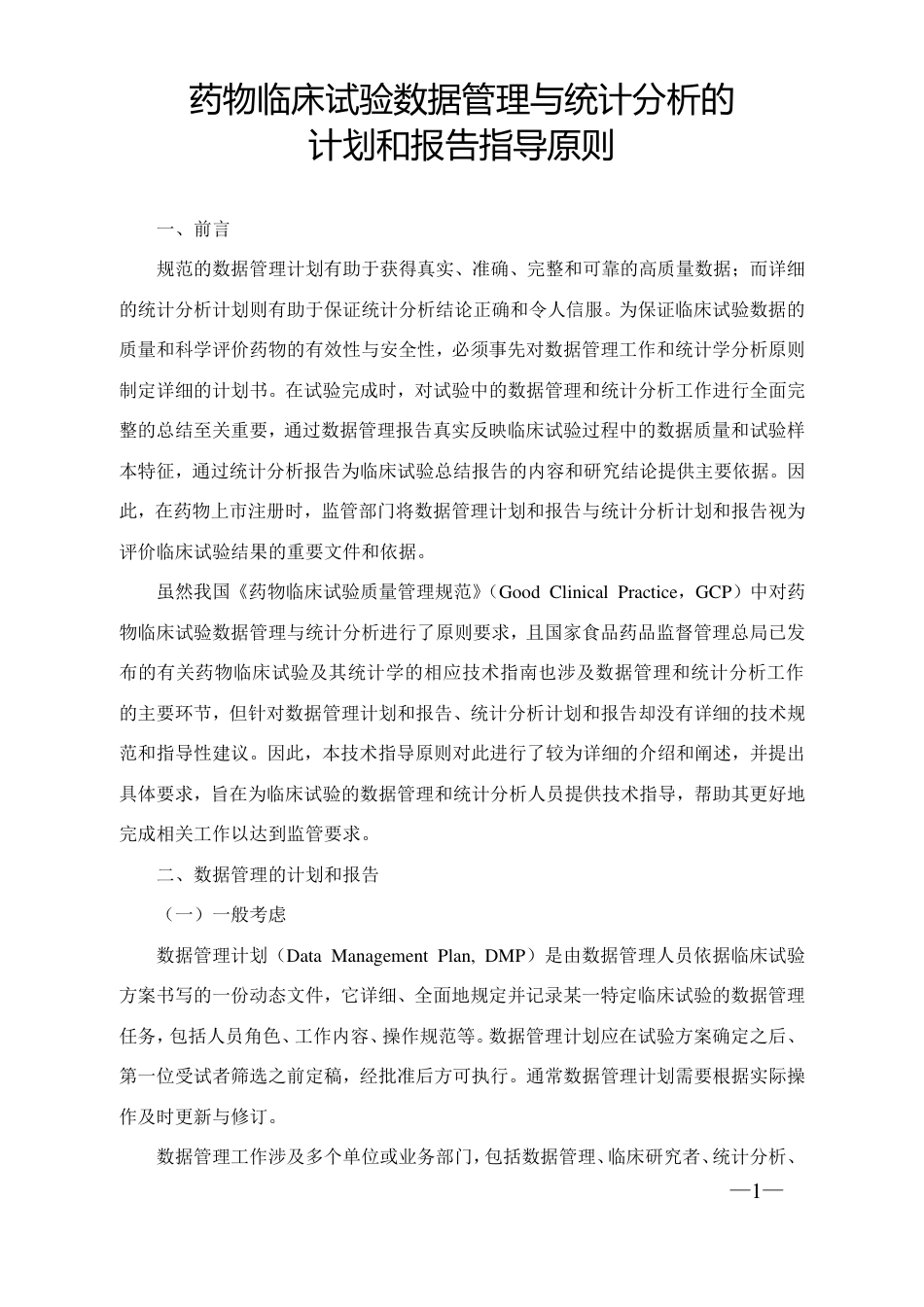 药物临床试验数据管理与统计分析计划和指导原则.pdf_第1页