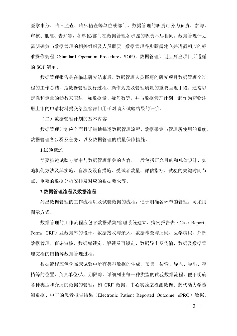 药物临床试验数据管理与统计分析计划和指导原则.pdf_第2页