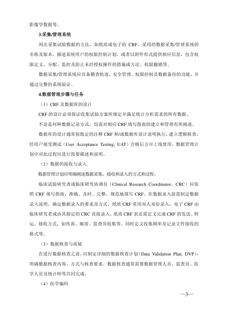 药物临床试验数据管理与统计分析计划和指导原则.pdf_第3页