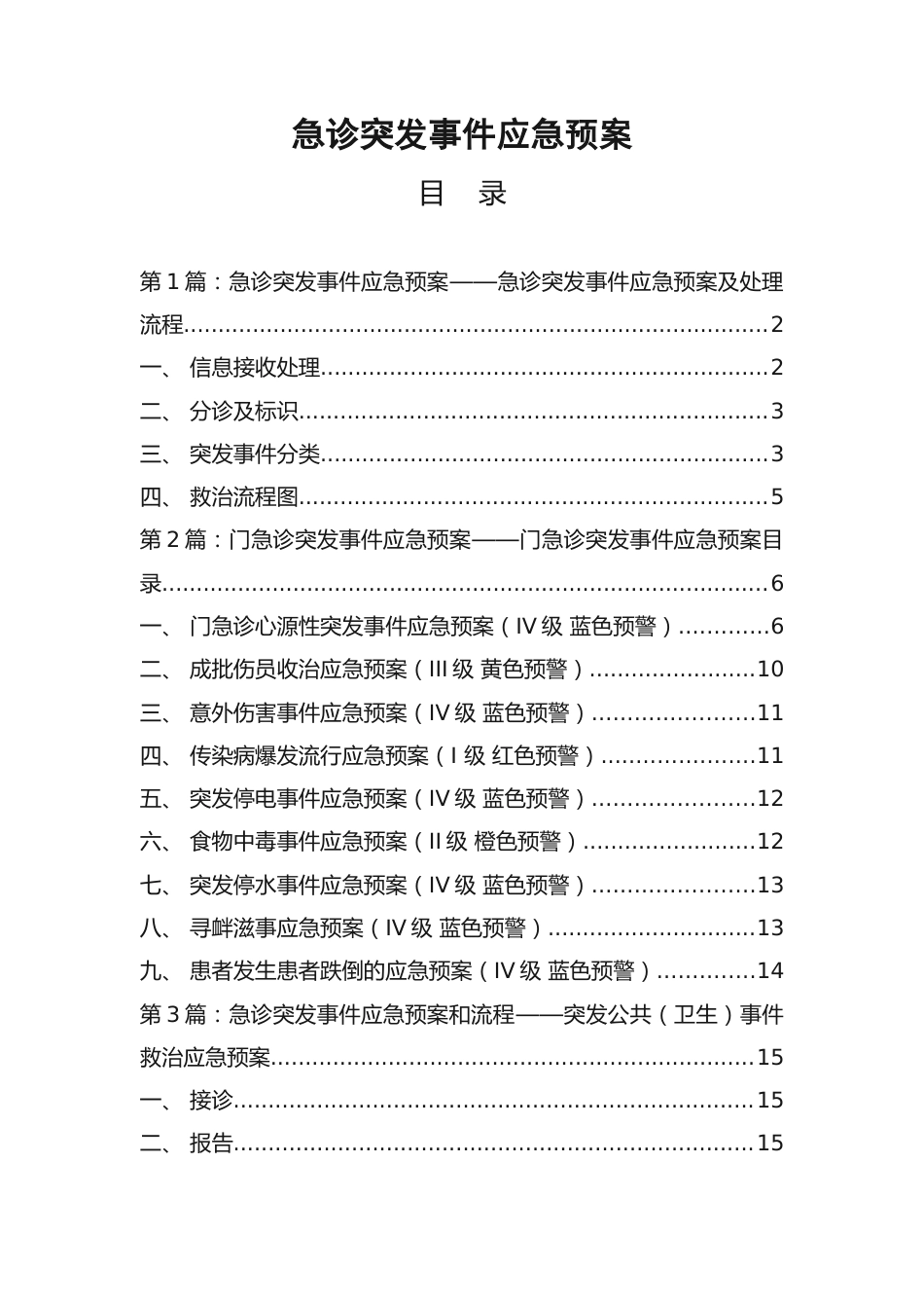 急诊突发事件应急预案_第1页