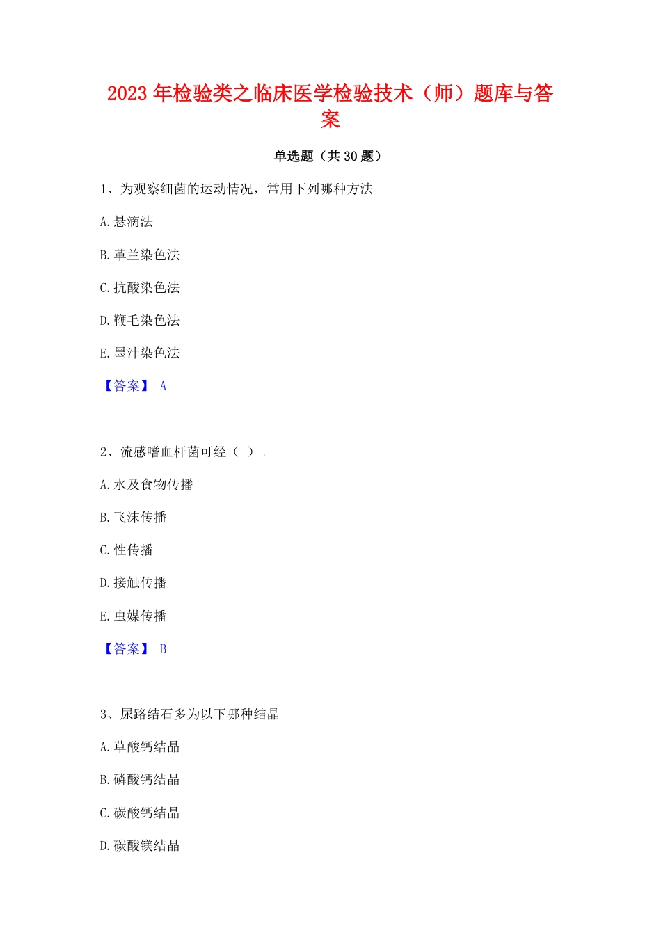 2024年检验类之临床医学检验技术(师)题库与答案.pdf_第1页