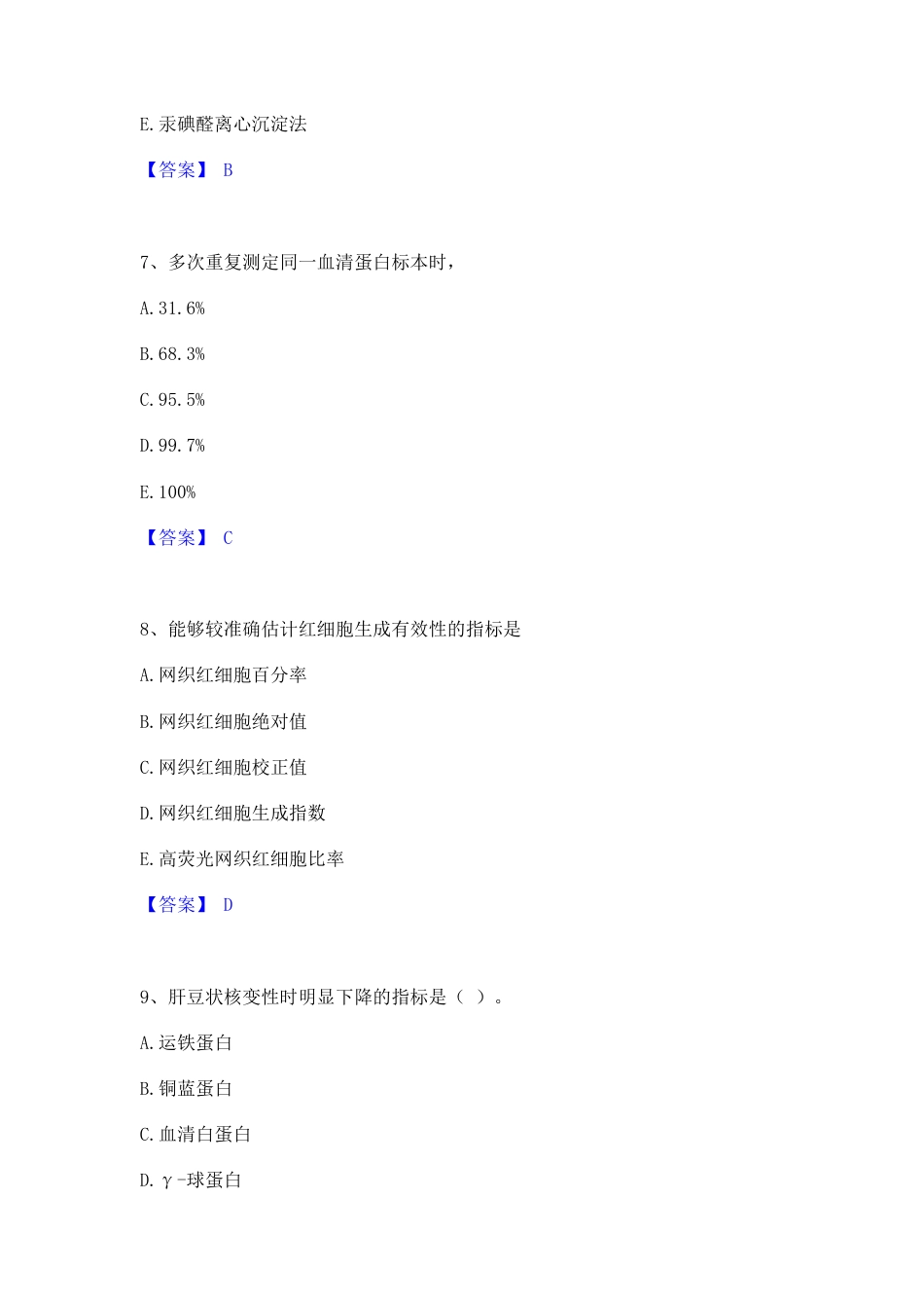 2024年检验类之临床医学检验技术(师)题库与答案.pdf_第3页