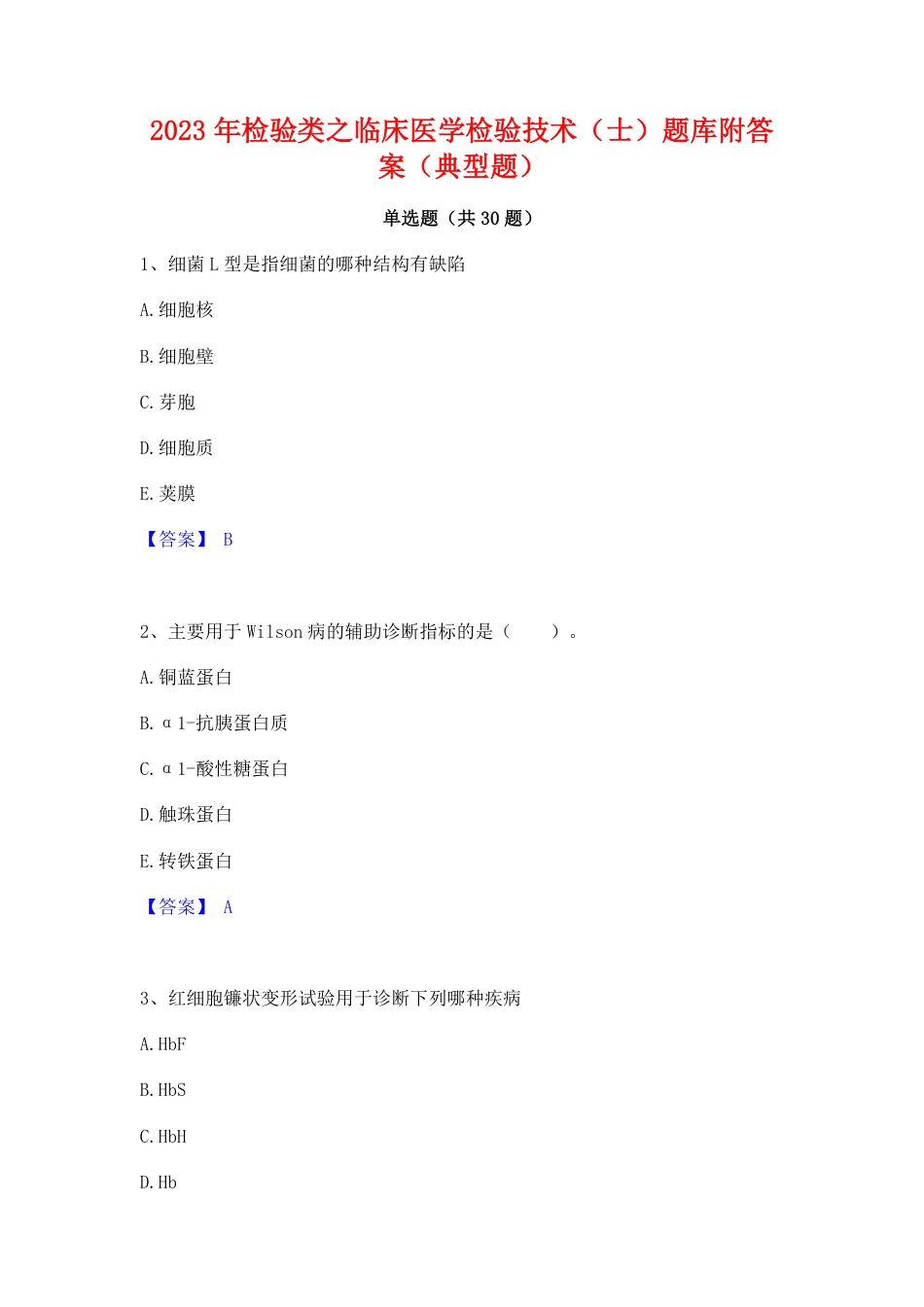 2024年检验类之临床医学检验技术(士)题库附答案(典型题).pdf_第1页