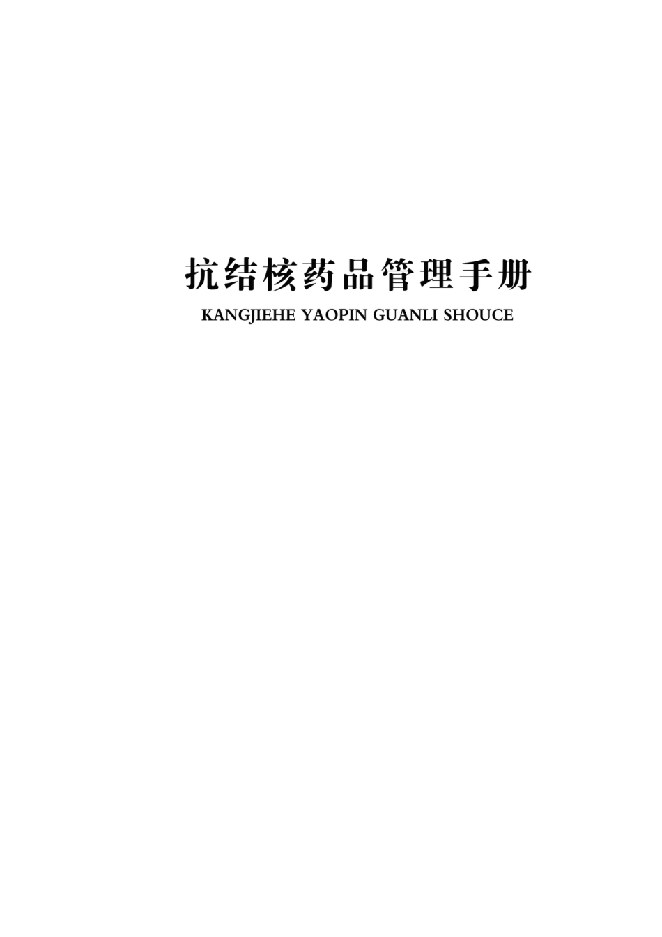 抗结核药品管理手册.pdf_第1页