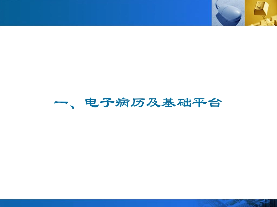 电子病历及相关标准规范介绍_第3页