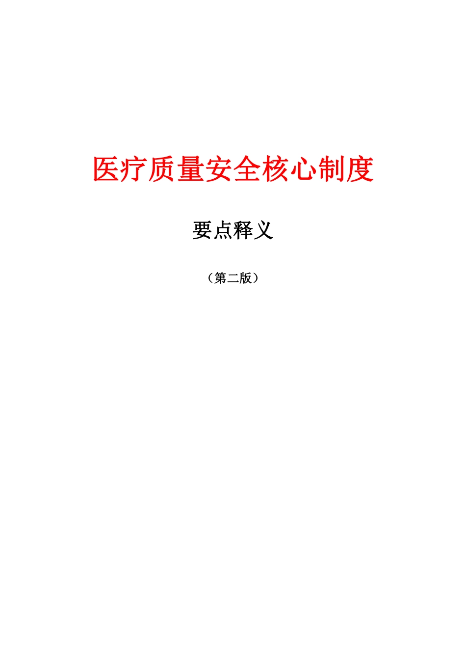 医疗质量安全核心制度要点释义——终版.pdf_第1页