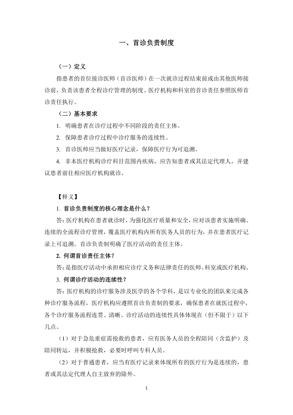 医疗质量安全核心制度要点释义——终版.pdf_第3页