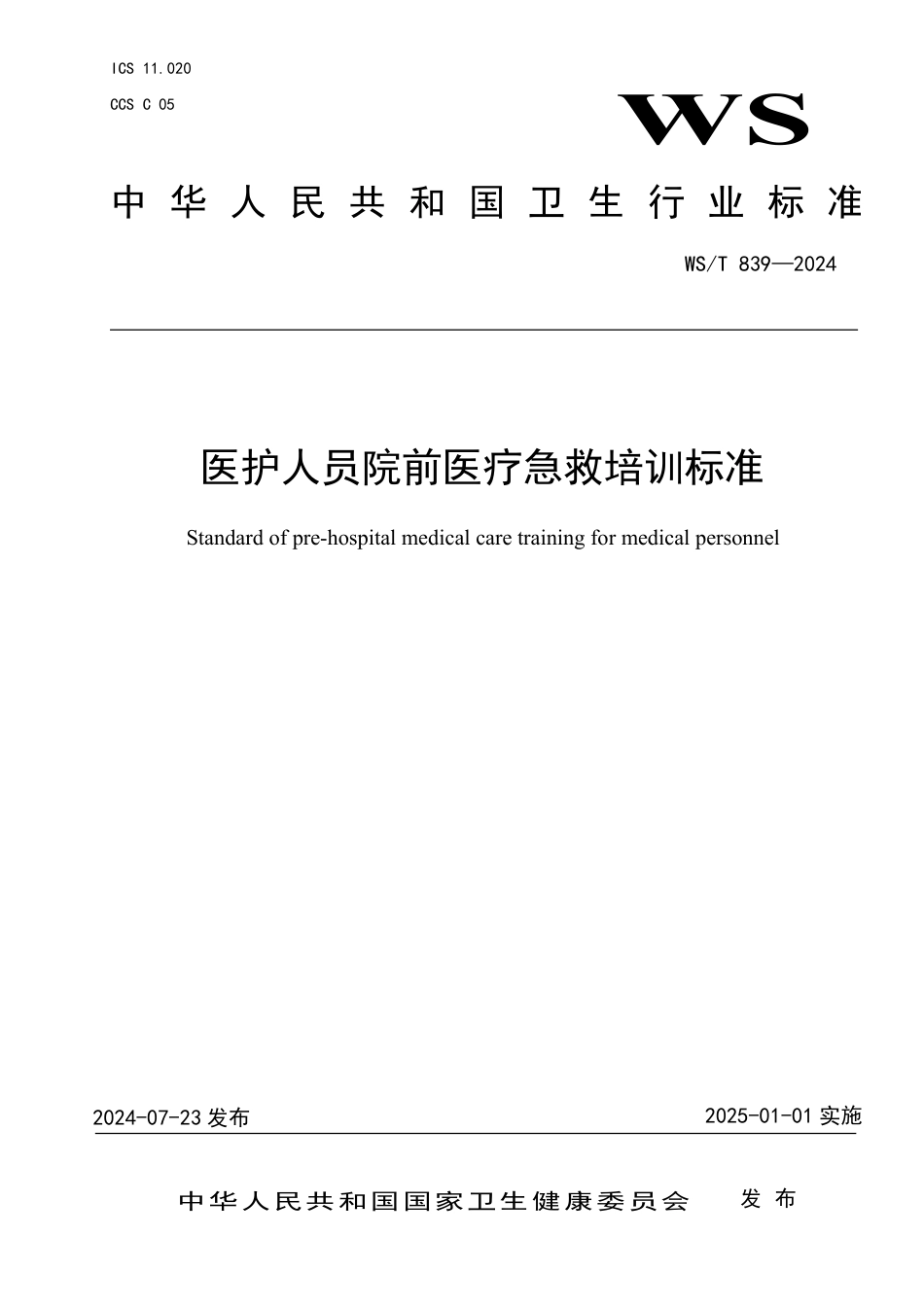 医护人员院前医疗急救培训标准_第1页