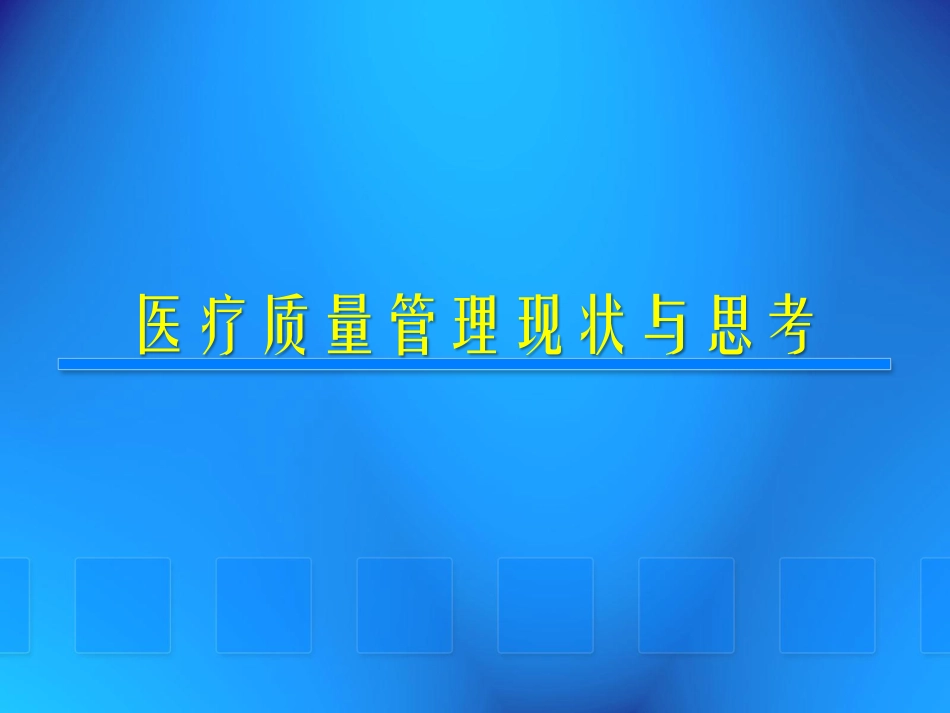 医疗质量管理现状与思考_第1页