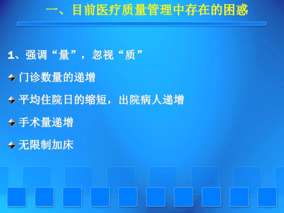 医疗质量管理现状与思考_第3页