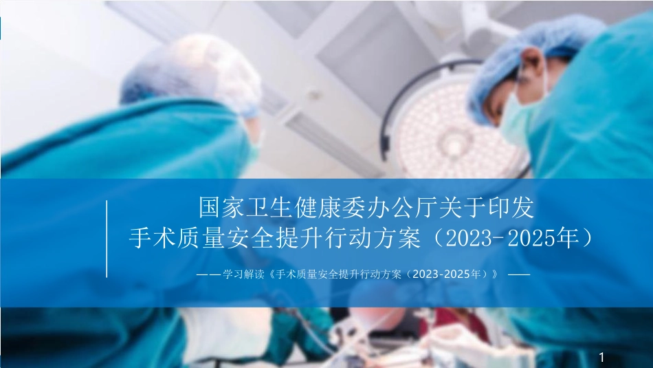 解读2023年手术质量安全提升行动方案(2023-2025年)_第1页