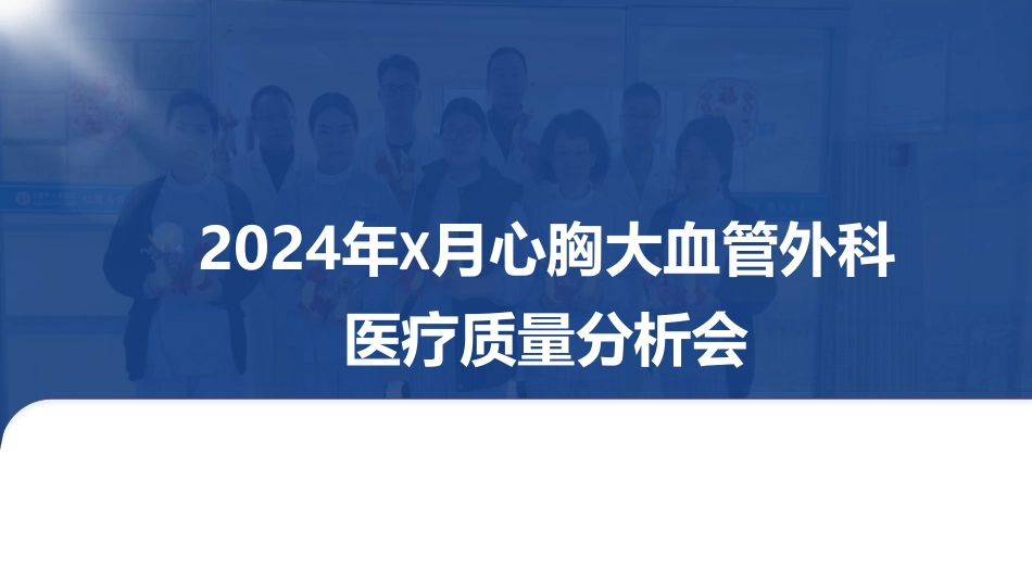 2024年心胸外科运营与质量分析会（方案模板）_第1页