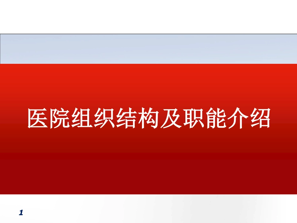 医院组织结构及职能介绍.pdf_第1页