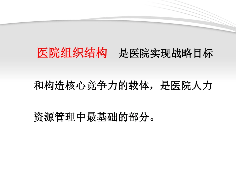 医院组织结构及职能介绍.pdf_第2页