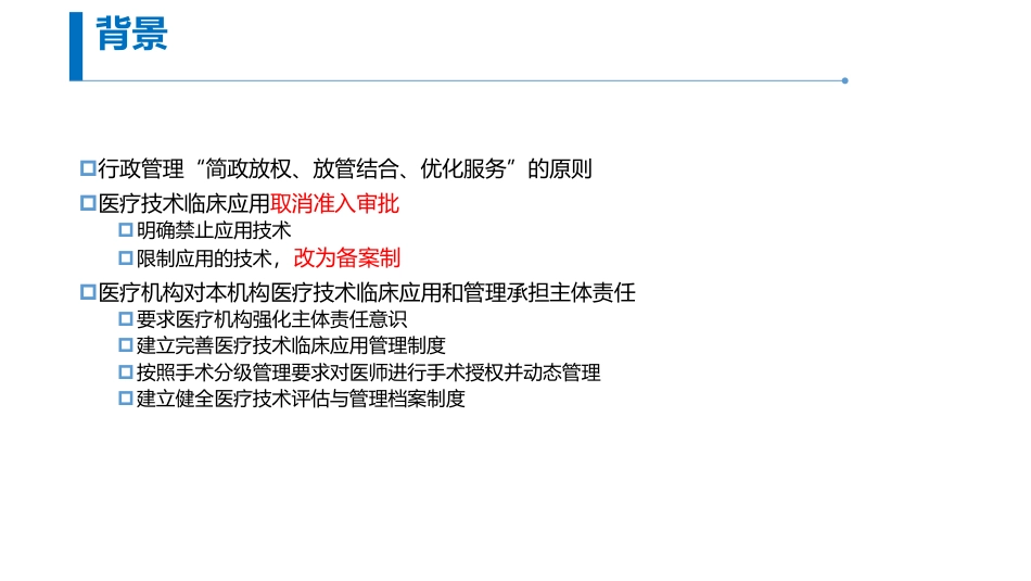 医疗机构医疗技术临床应用管理_第2页