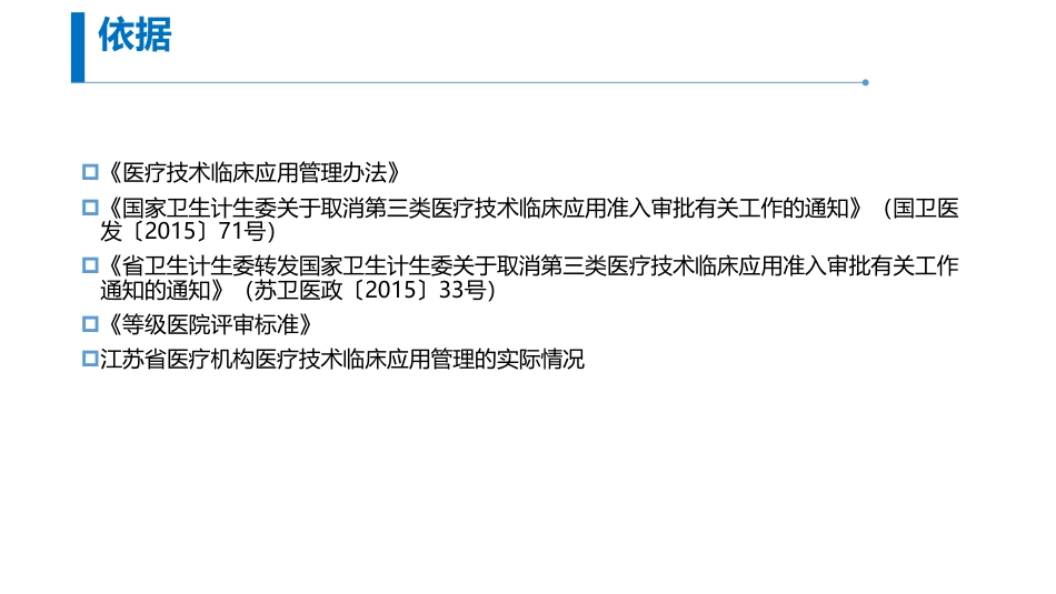 医疗机构医疗技术临床应用管理_第3页