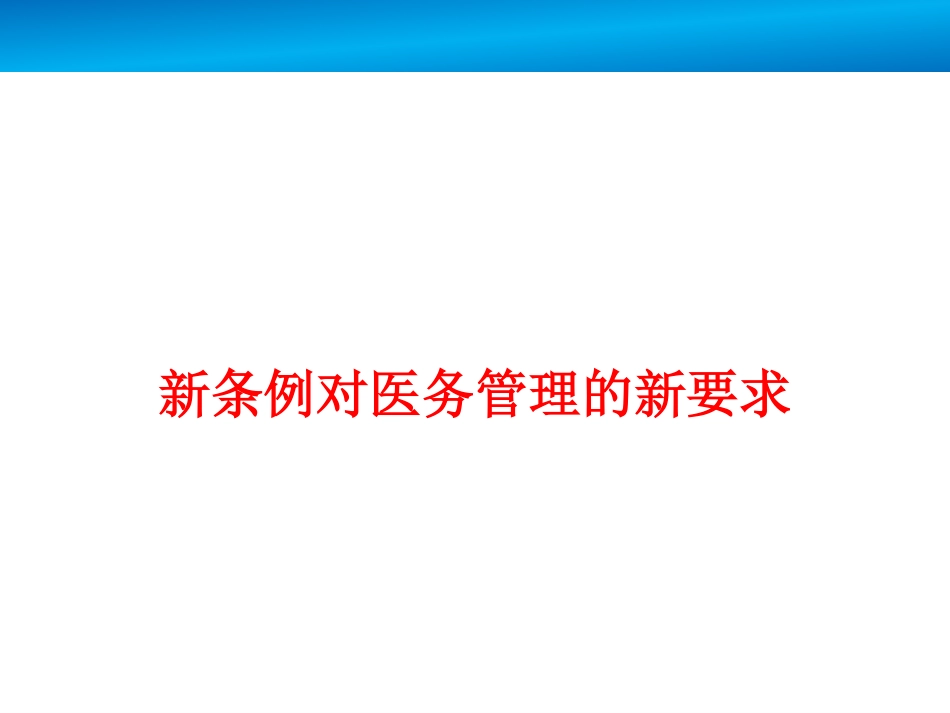 医疗管理新条例对医务管理的新要求_第1页