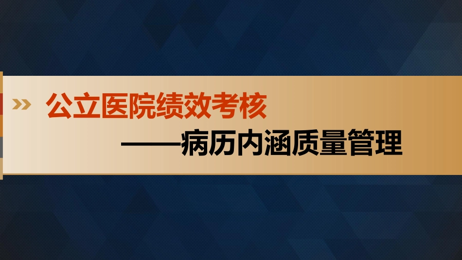 公立医院绩效考核-病历内涵质量管理.pdf_第1页