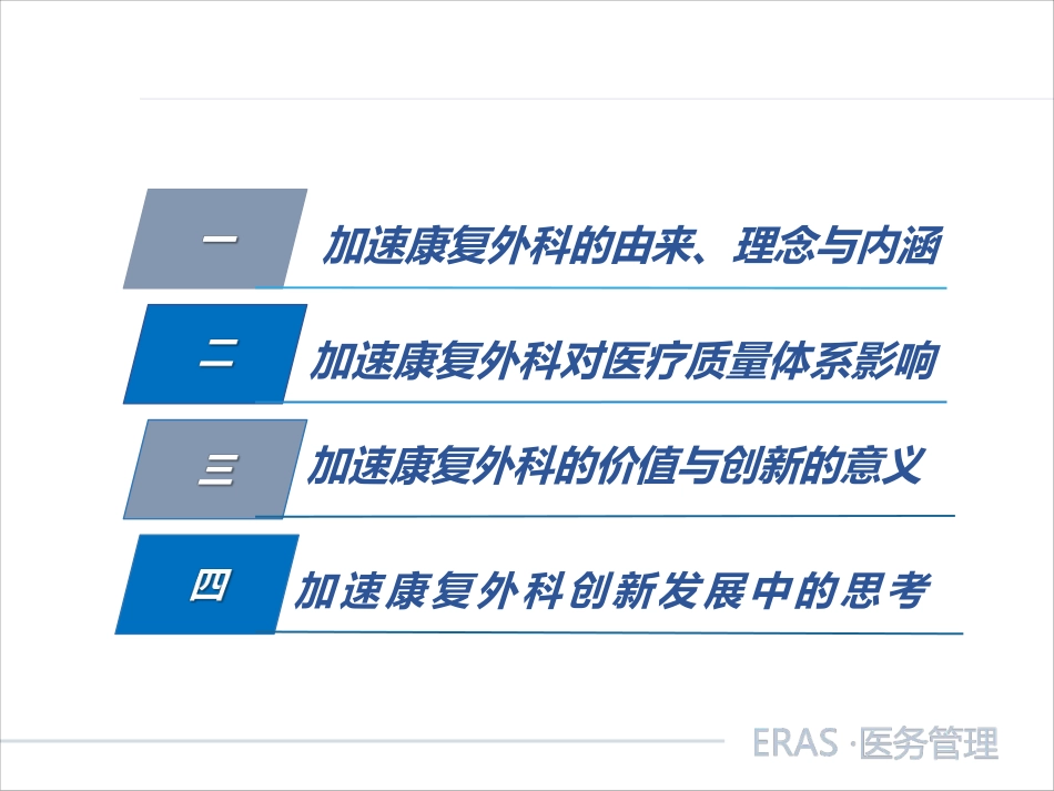 加速康复外科_医疗质量提升的倍增器.pdf_第3页