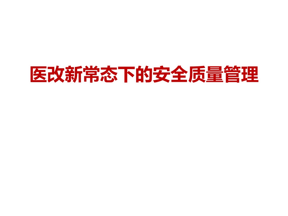 医改新常态下的医疗安全质量_第1页