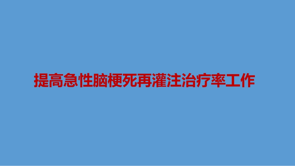 提高急性脑梗死再灌注治疗率工作_第1页