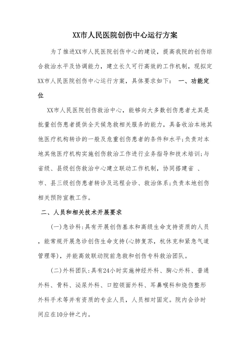 XX市人民医院创伤中心制度及流程.pdf_第1页