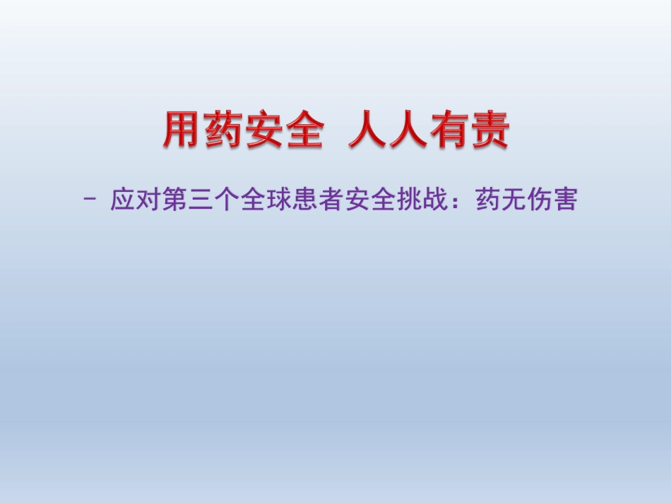 挑战之药无伤害.pdf_第1页