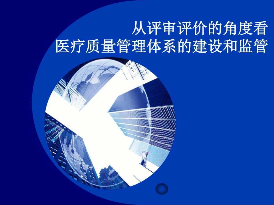 从评审评价的角度谈医疗质量管理体系的建设和监管.pdf_第1页