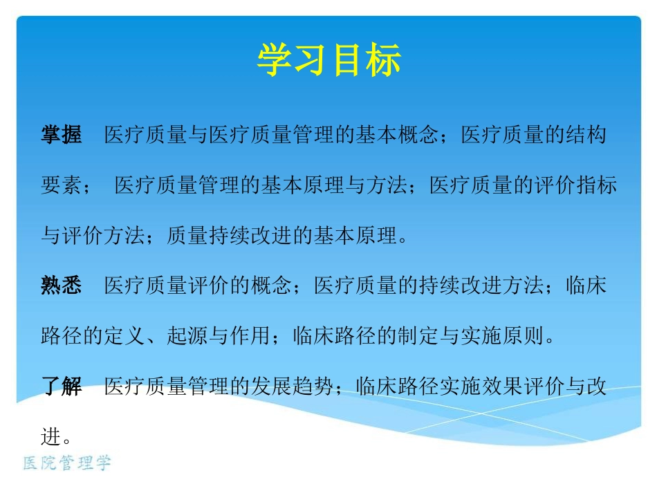 医院管理学_医疗质量管理_第3页