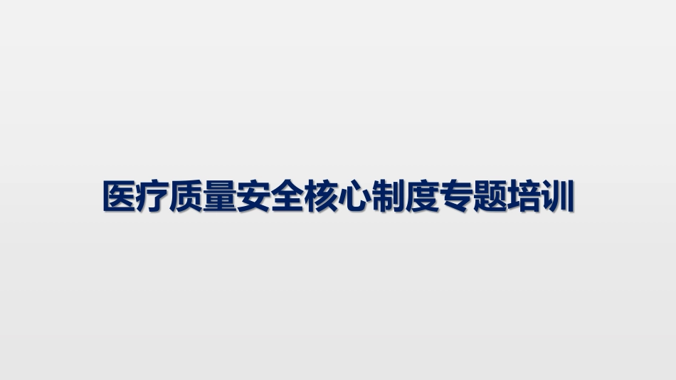 医疗质量安全核心制度专题培训_第1页