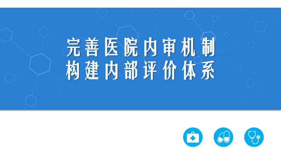 完善医院内审机制 构建内部评价体系.pdf_第1页