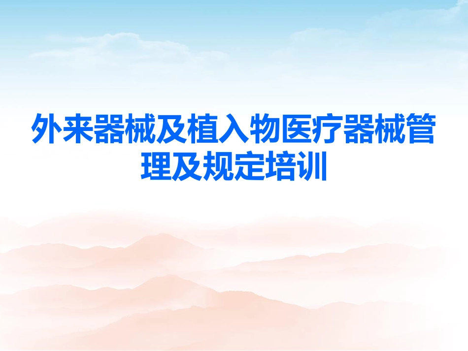 外来器械及植入物医疗器械管理及规定.pdf_第1页