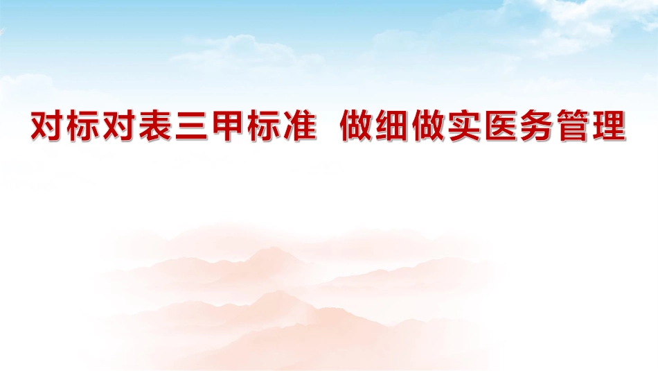 对标三级医院评审做细做实医务管理.pdf_第1页