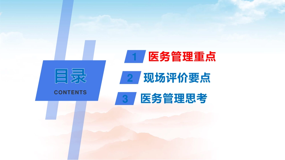 对标三级医院评审做细做实医务管理.pdf_第2页