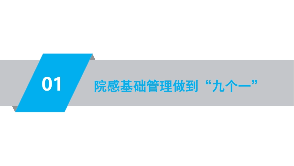 以等级医院评审方法，规范院感管理工作.pdf_第3页