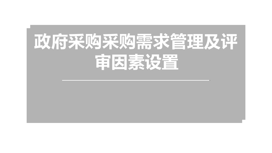 医院采购需求管理及评审因素设置.pdf_第1页