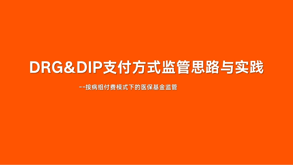 DRG&DIP监管思路与实践.pdf_第1页