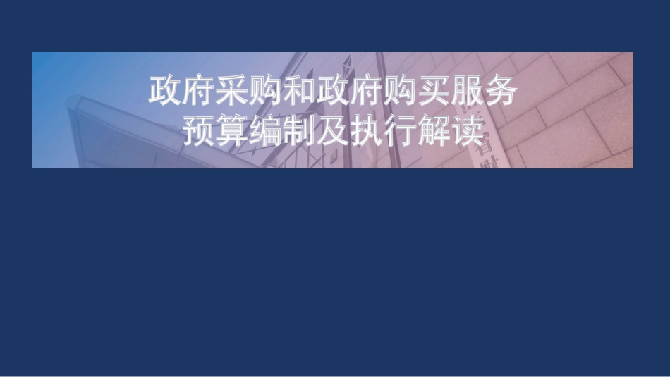 政府采购和政府购买服务预算编制及执行解读_第1页