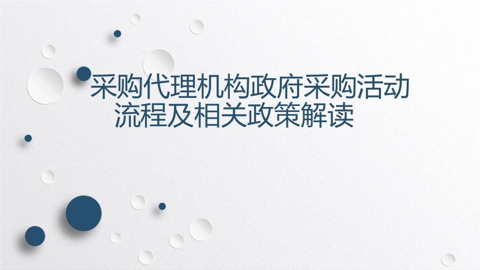 采购代理机构政府采购活动流程及相关政策解读_第1页