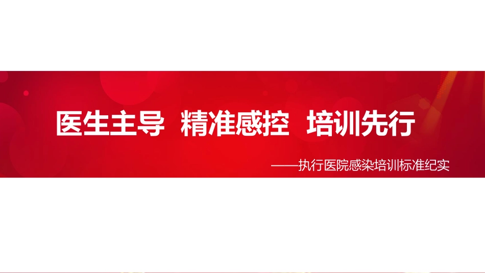 医生主导，精准感控，培训先行——执行医院感染培训标准纪实.pdf_第1页