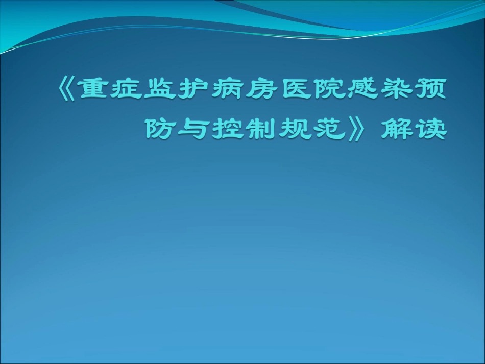 重症监护病房医院感染预防与控制规范解读.pdf_第1页