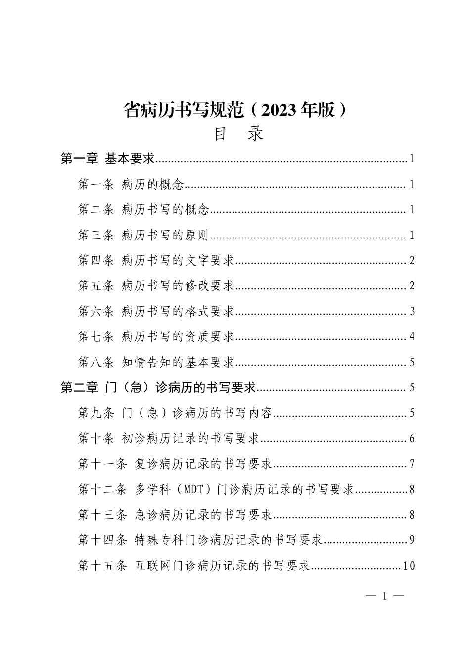 省病历书写规范（2023 年版）.pdf_第1页