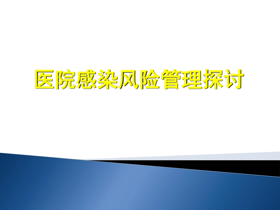 医院感染风险管理探讨.pdf_第1页