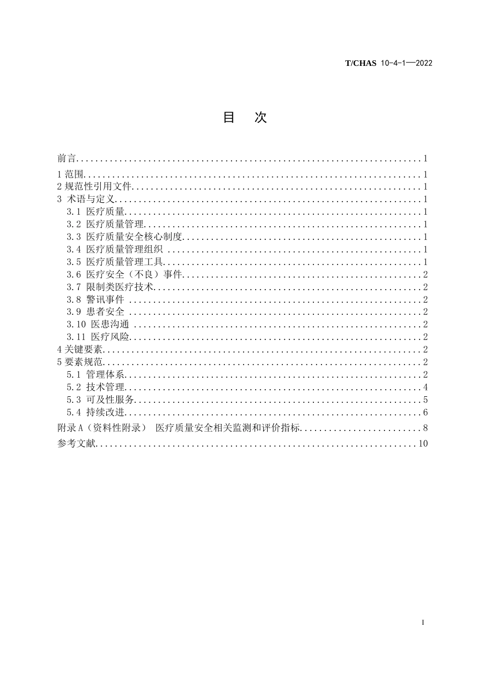 医疗质量管理 团体标准文本_第2页