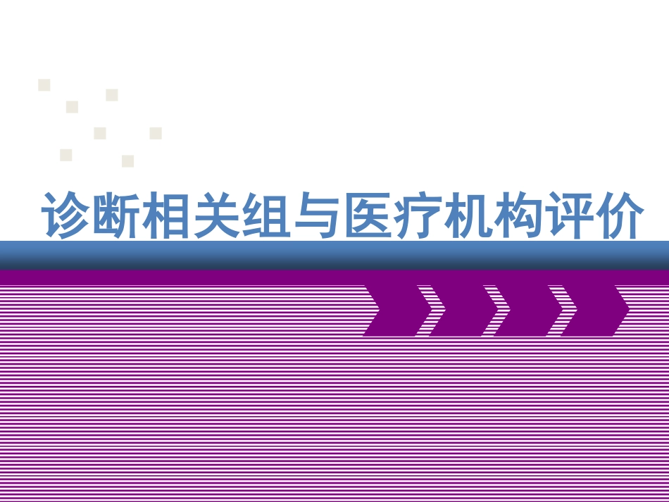 诊断相关组与医疗机构评价_第1页