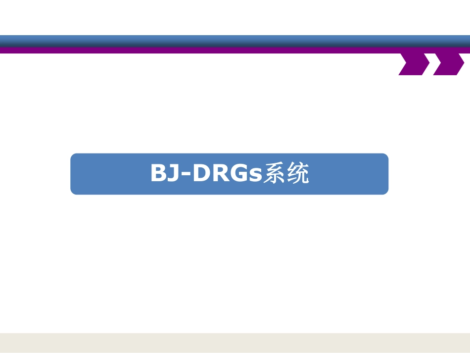 诊断相关组与医疗机构评价_第3页