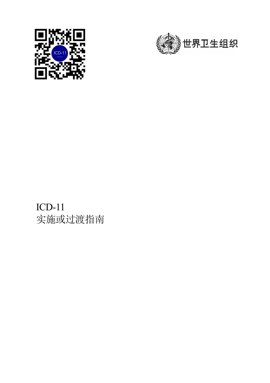 ICD-11实施或过渡指南_第1页