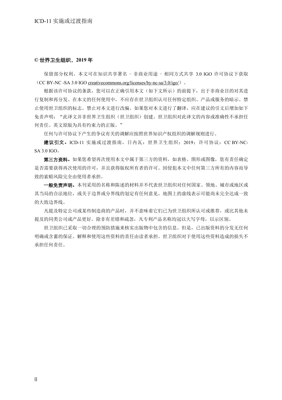 ICD-11实施或过渡指南_第2页