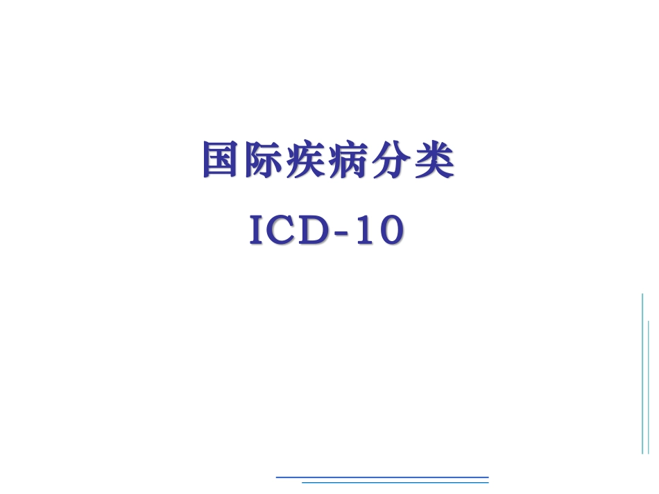 解读：国际疾病分类ICD-10_第1页